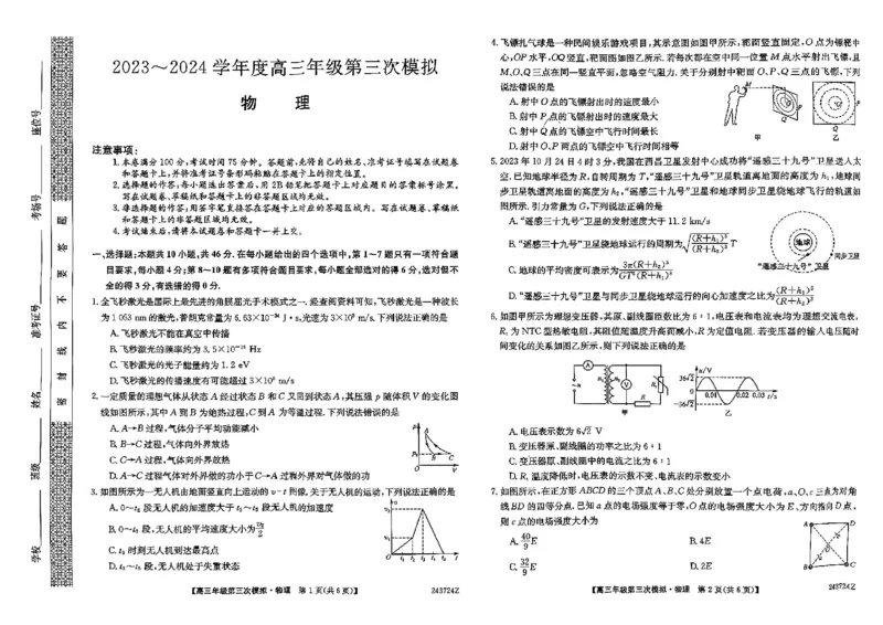 高三年级第三次模拟-物理试卷_2024年4月_01按日期_22号_2024届黑龙江省部分学校高三下学期第三次模拟_2024届黑龙江省高三下学期第三次模拟物理试题