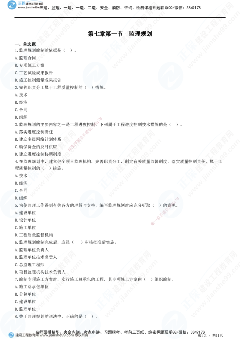 第七章第一节　监理规划-题目答案分离_监理工程师_2025监理工程师_2025年监理工程师SVIP_2025年监理概论法规SVIP_01-精华文档✿电子教材✿历年真题_33-法规《精讲习题》JG