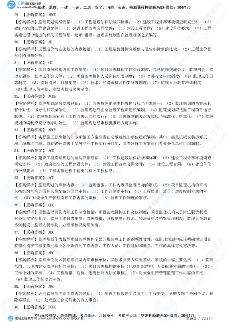 第七章第一节　监理规划-题目答案分离_监理工程师_2025监理工程师_2025年监理工程师SVIP_2025年监理概论法规SVIP_01-精华文档✿电子教材✿历年真题_33-法规《精讲习题》JG