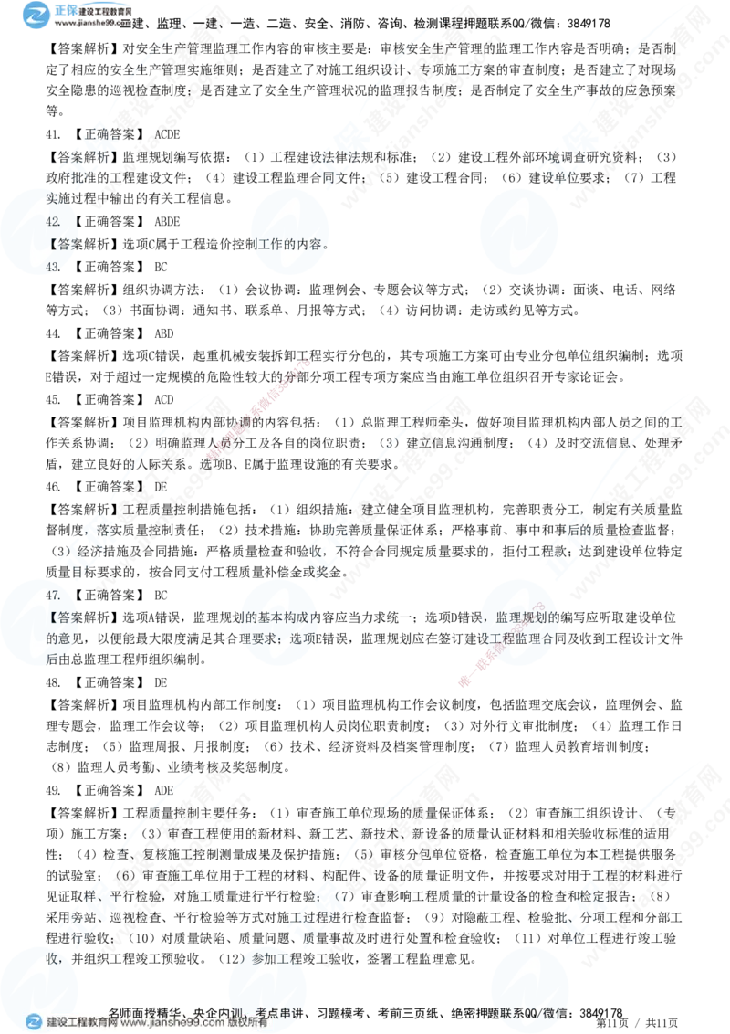 第七章第一节　监理规划-题目答案分离_监理工程师_2025监理工程师_2025年监理工程师SVIP_2025年监理概论法规SVIP_01-精华文档✿电子教材✿历年真题_33-法规《精讲习题》JG