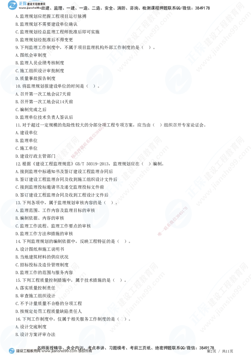 第七章第一节　监理规划-题目答案分离_监理工程师_2025监理工程师_2025年监理工程师SVIP_2025年监理概论法规SVIP_01-精华文档✿电子教材✿历年真题_33-法规《精讲习题》JG