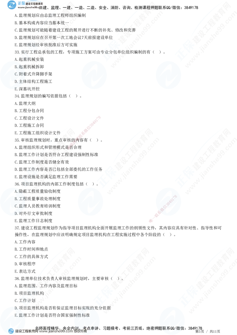 第七章第一节　监理规划-题目答案分离_监理工程师_2025监理工程师_2025年监理工程师SVIP_2025年监理概论法规SVIP_01-精华文档✿电子教材✿历年真题_33-法规《精讲习题》JG
