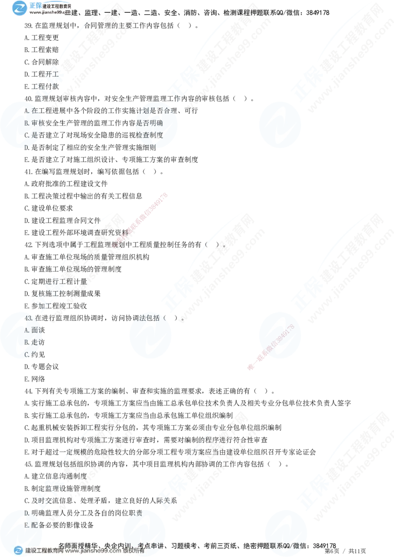 第七章第一节　监理规划-题目答案分离_监理工程师_2025监理工程师_2025年监理工程师SVIP_2025年监理概论法规SVIP_01-精华文档✿电子教材✿历年真题_33-法规《精讲习题》JG