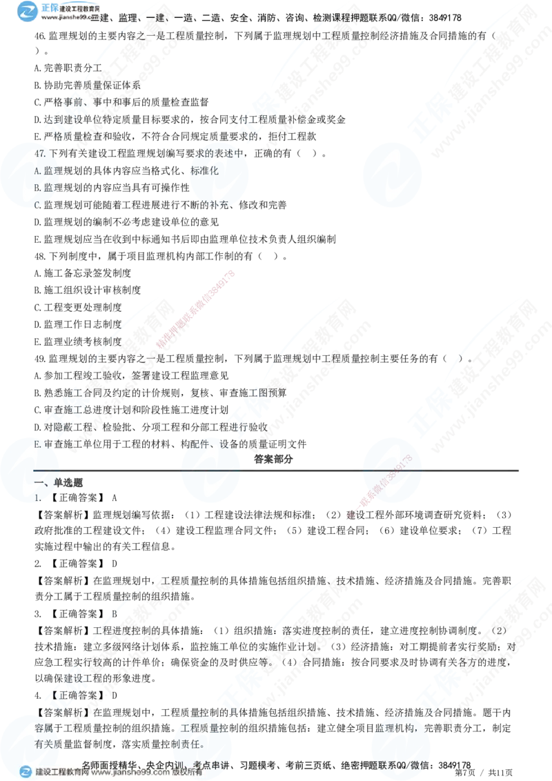 第七章第一节　监理规划-题目答案分离_监理工程师_2025监理工程师_2025年监理工程师SVIP_2025年监理概论法规SVIP_01-精华文档✿电子教材✿历年真题_33-法规《精讲习题》JG