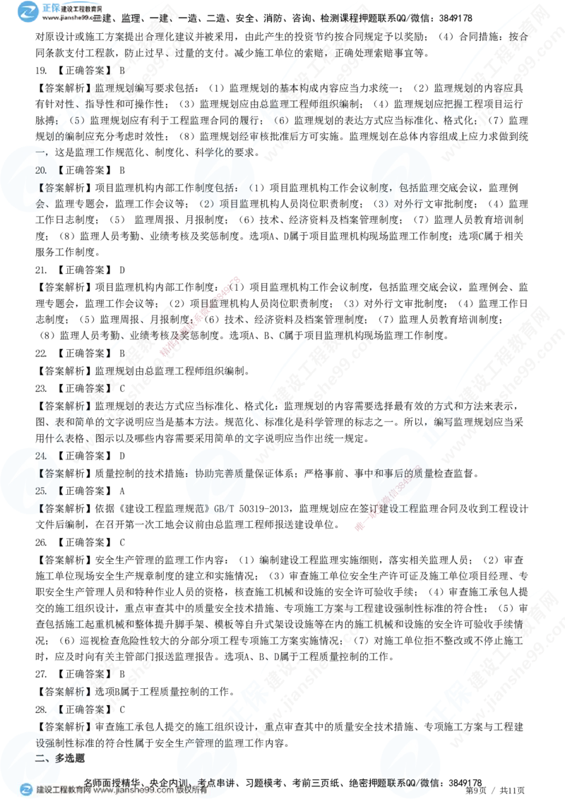 第七章第一节　监理规划-题目答案分离_监理工程师_2025监理工程师_2025年监理工程师SVIP_2025年监理概论法规SVIP_01-精华文档✿电子教材✿历年真题_33-法规《精讲习题》JG