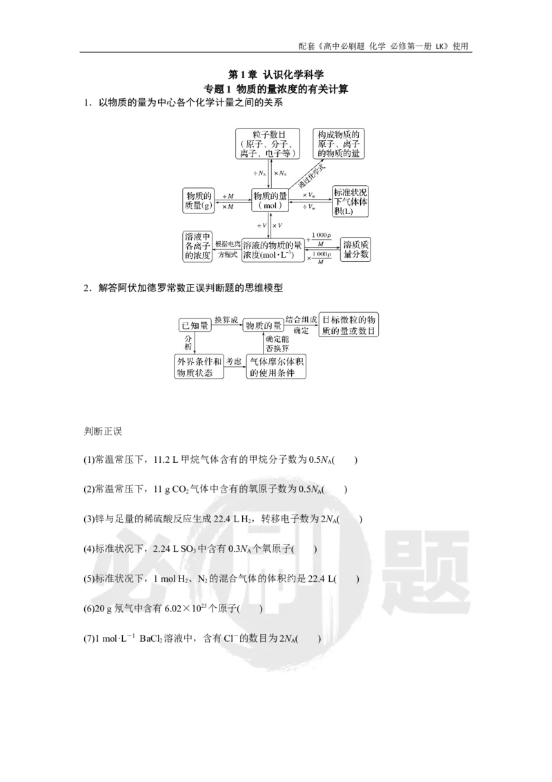 第1章专题1物质的量浓度的有关计算_化学_2026版高中必刷题化学《鲁科》_化学-鲁科-必修一_2026高中必刷题化学必修第一册LK_电子预习卡
