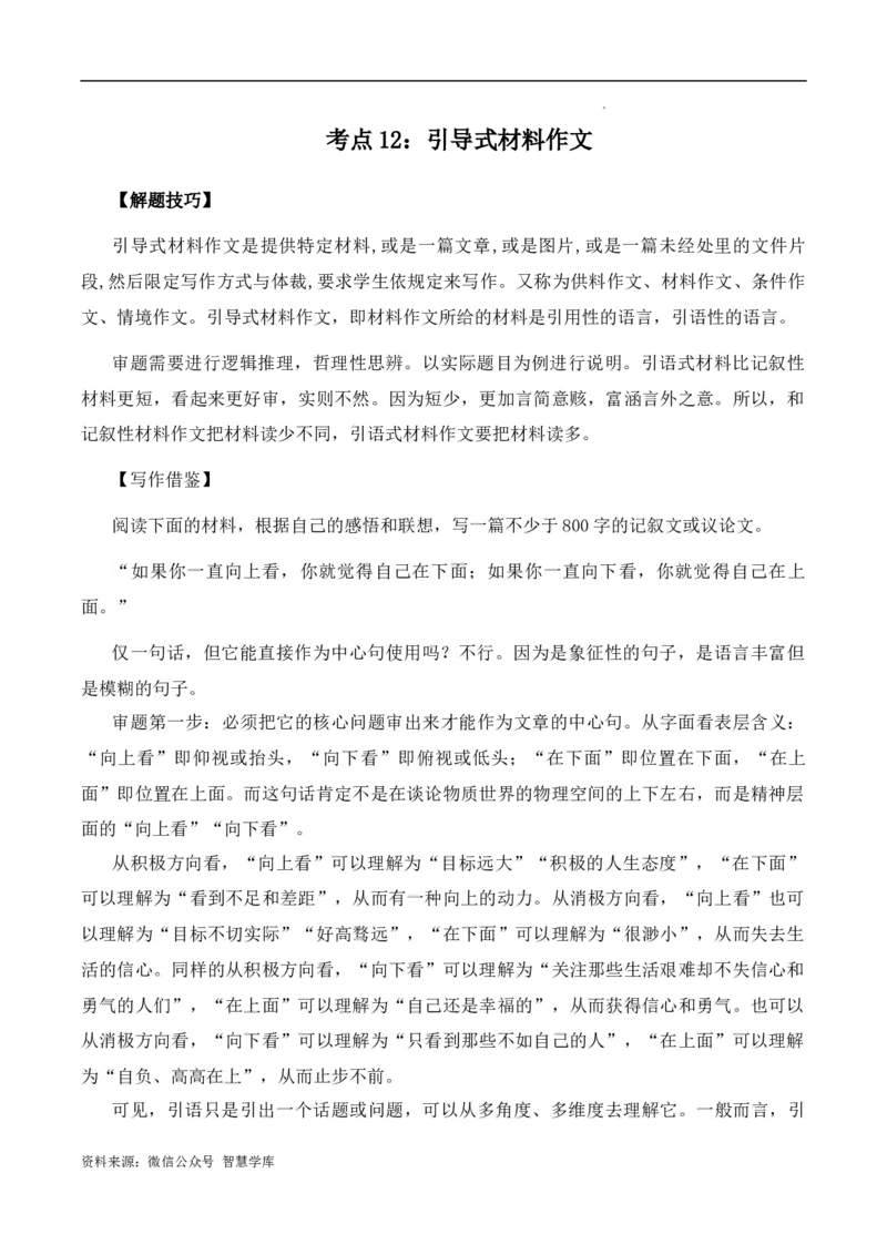高考语文作文考点12：引导式材料作文-备战2024年高考语文分类讲练题题清之高考作文（全国通用）_2024年5月_01按日期_2号_2024高考语文写作专题（素材大全+写作技巧+满分作文+真题）