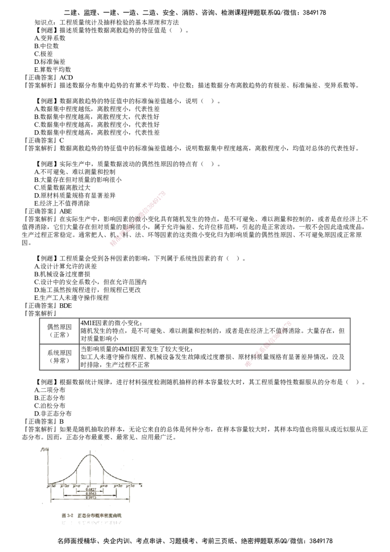 第01讲　工程质量统计及抽样检验的基本原理和方法（一）_监理工程师_2025监理工程师_2025年监理工程师SVIP_2025年监理土建控制SVIP_03-习题精析✿实战特训✿模考通关
