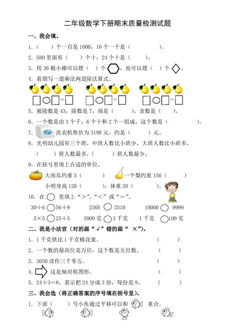最新版人教版二年级下册数学期末试题(2)_小学1-6年级全部试卷_数学_二年级_3-7-4、小学二年级数学下册_3-7-4-2、练习题、作业、试题、试卷_人教版_期末测试卷