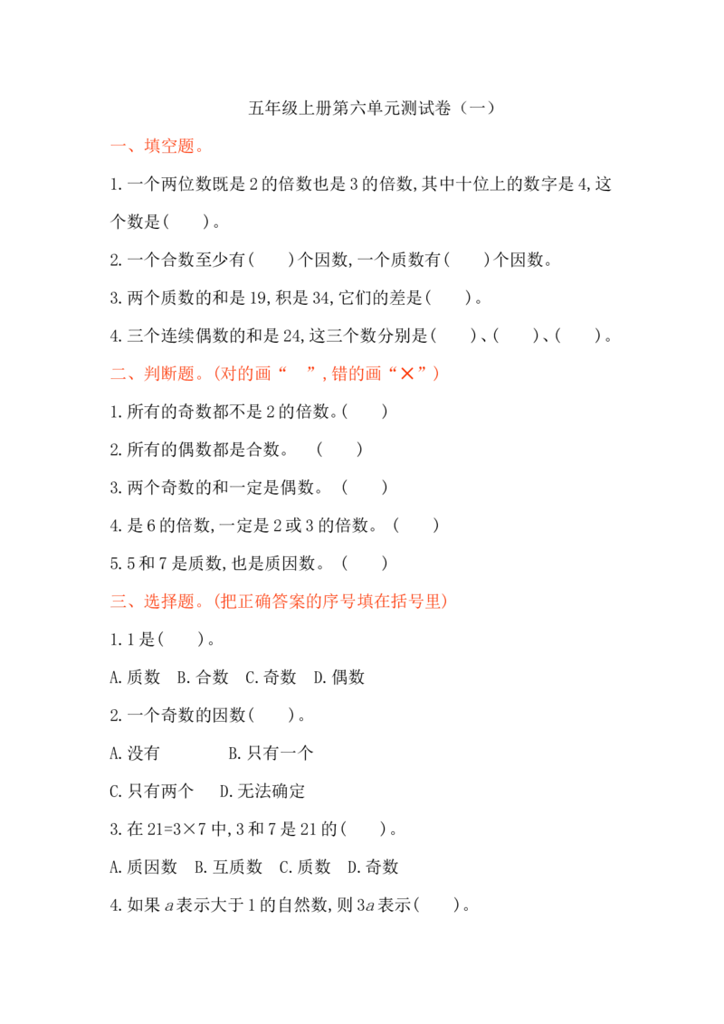 第六单元测试卷（一）_小学1-6年级全部试卷_数学_五年级_3-10-3、小学五年级数学上册_3-10-3-2、练习题、作业、试题、试卷_青岛版_单元测试卷