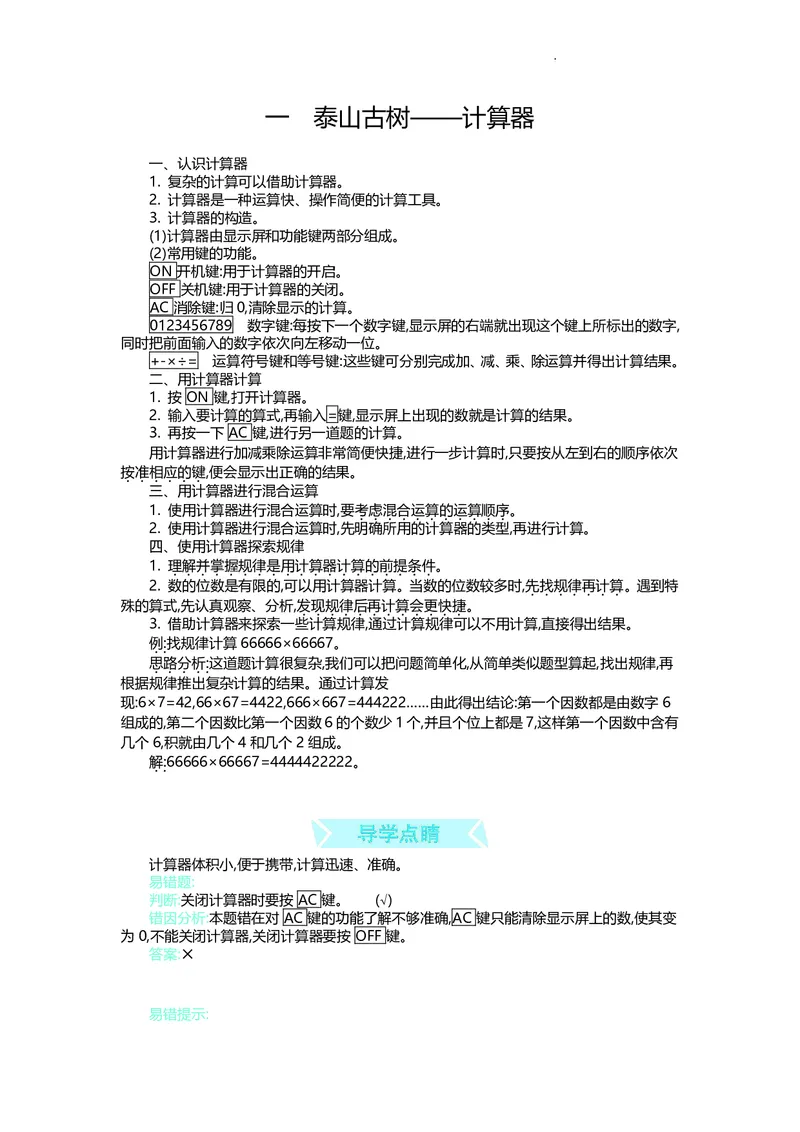 四年级上册数学青岛五四制知识要点_小学1-6年级全部试卷_数学_四年级_3-9-3、小学四年级数学上册_3-9-3-1、复习、知识点、归纳汇总_青岛版