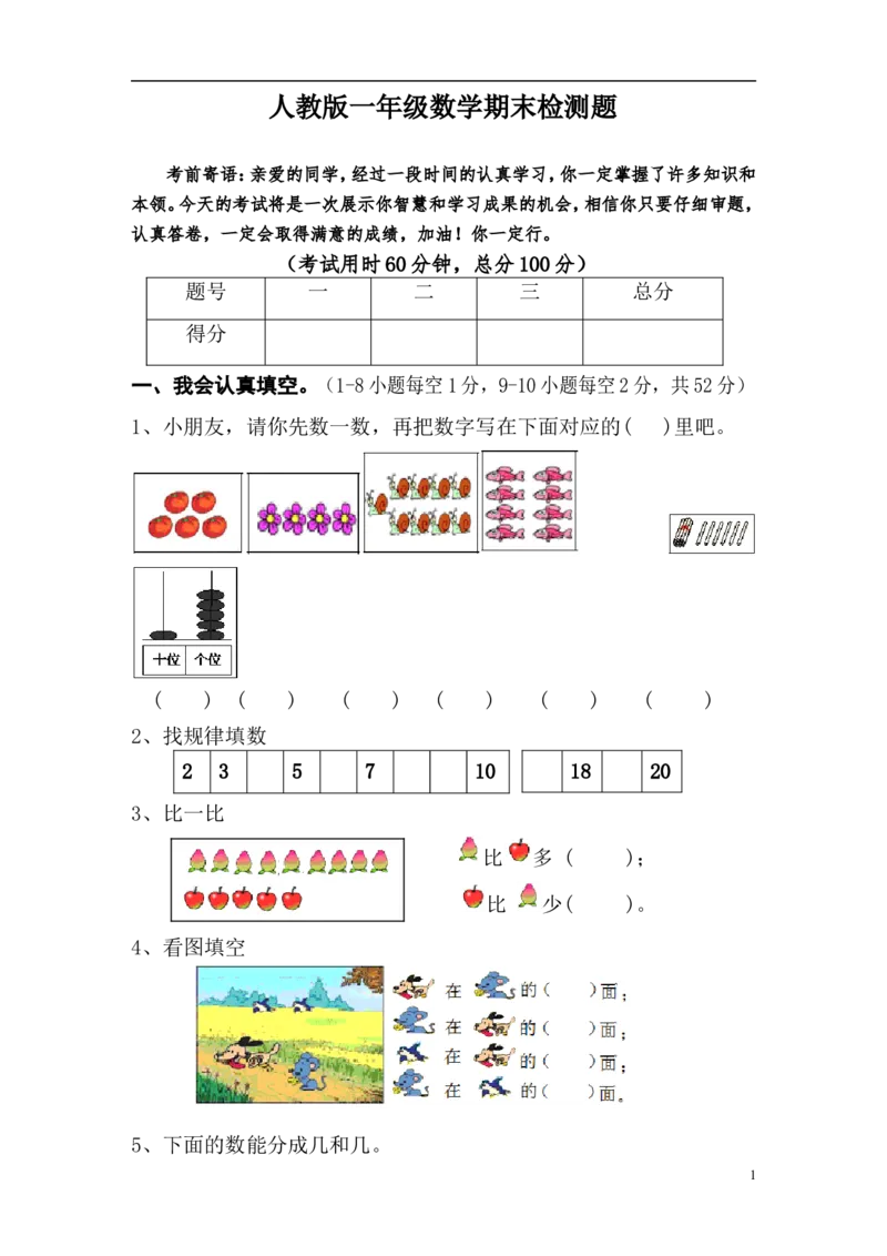 新人教版小学一年级数学上册期末试卷6_小学1-6年级全部试卷_数学_一年级_3-6-3、小学一年级数学上册_3-6-3-2、练习题、作业、试题、试卷_人教版_期末试题