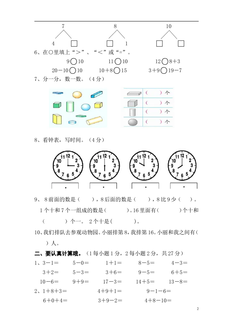 新人教版小学一年级数学上册期末试卷6_小学1-6年级全部试卷_数学_一年级_3-6-3、小学一年级数学上册_3-6-3-2、练习题、作业、试题、试卷_人教版_期末试题