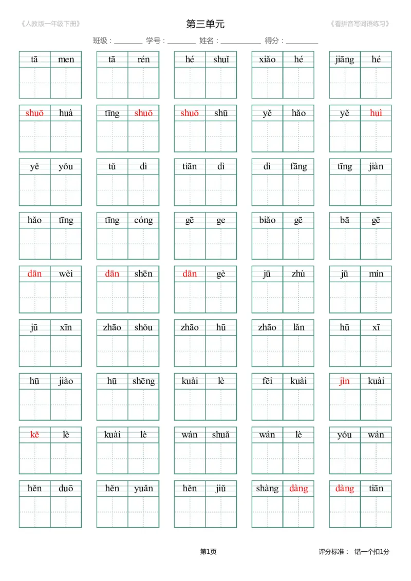 第3单元_生字扩词(看拼音写词语)_人教版一年级下册（新）_小学1-6年级全部试卷_语文_一年级_3-6-2、小学一年级语文下册_3-6-2-2、练习题、作业、试题、试卷_人教版