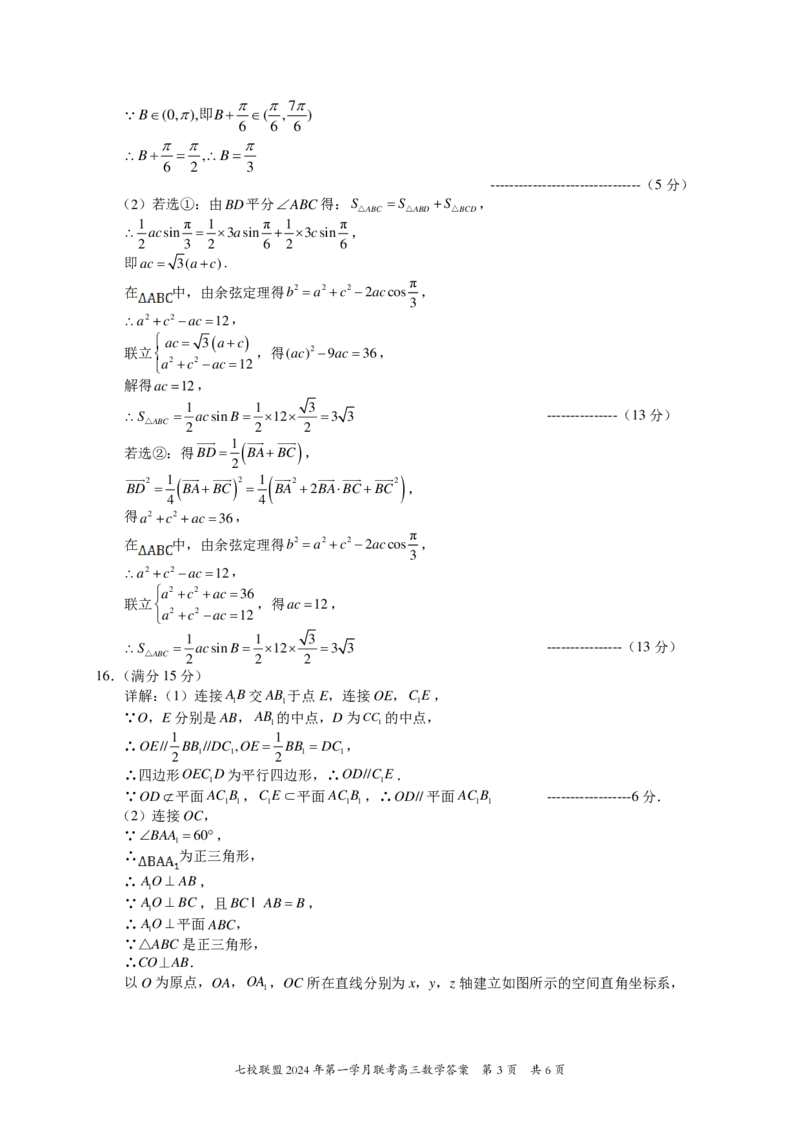 高三数学答案_2024年3月_013月合集_2024届重庆市七校联盟高三下学期第一次联考_重庆市七校联盟2023-2024学年高三下学期第一次联考数学试题