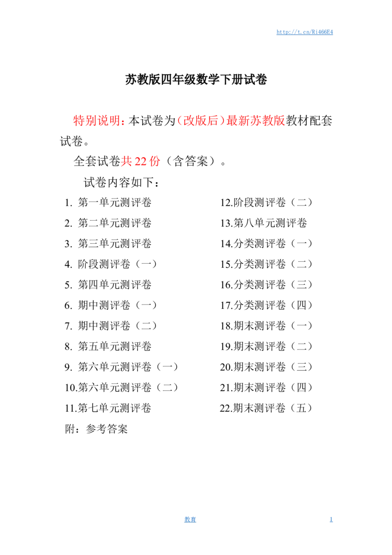 最新苏教版四年级数学下册试卷1全程测评卷(全套)_小学1-6年级全部试卷_数学_四年级_3-9-4、小学四年级数学下册_3-9-4-2、练习题、作业、试题、试卷_苏教版