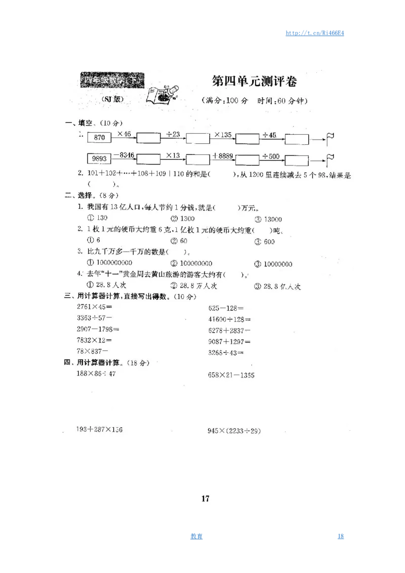 最新苏教版四年级数学下册试卷1全程测评卷(全套)_小学1-6年级全部试卷_数学_四年级_3-9-4、小学四年级数学下册_3-9-4-2、练习题、作业、试题、试卷_苏教版