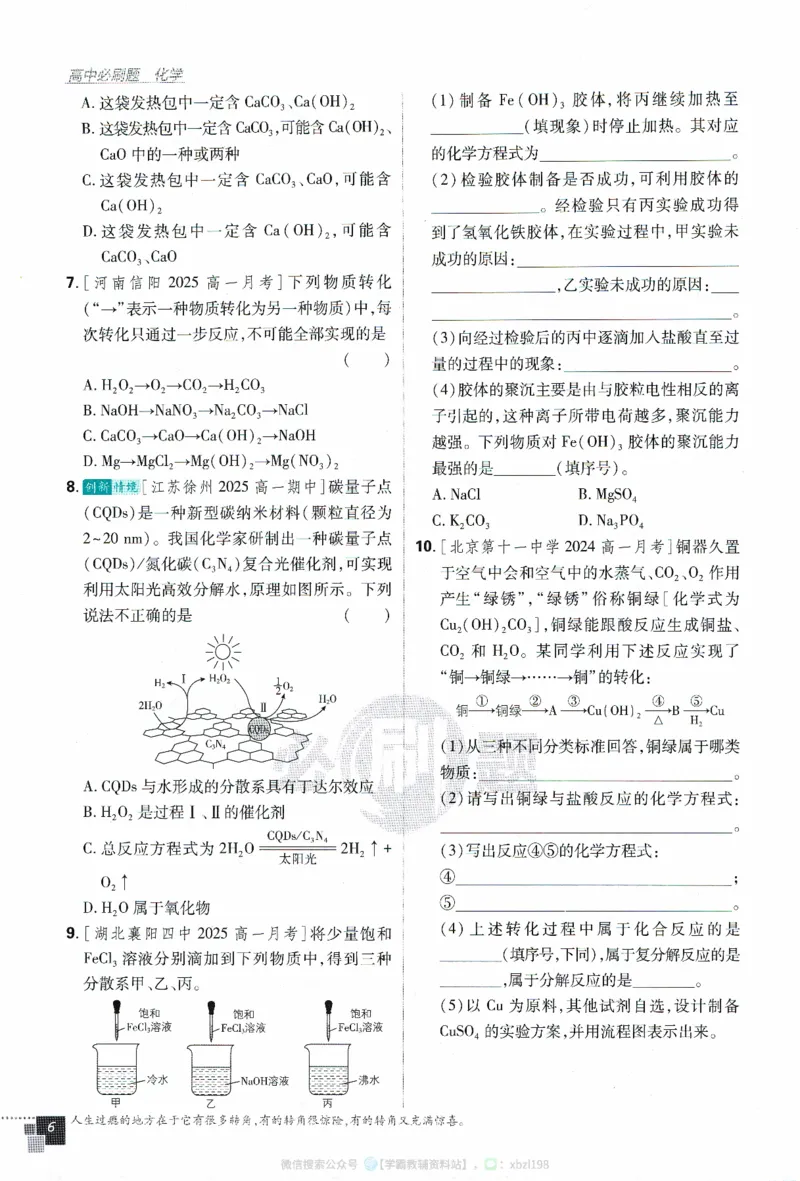 26版化学必刷题题目（必修一）_化学_2026版高中必刷题化学《人教》_2026版高中必刷题化学必修一（人教版）