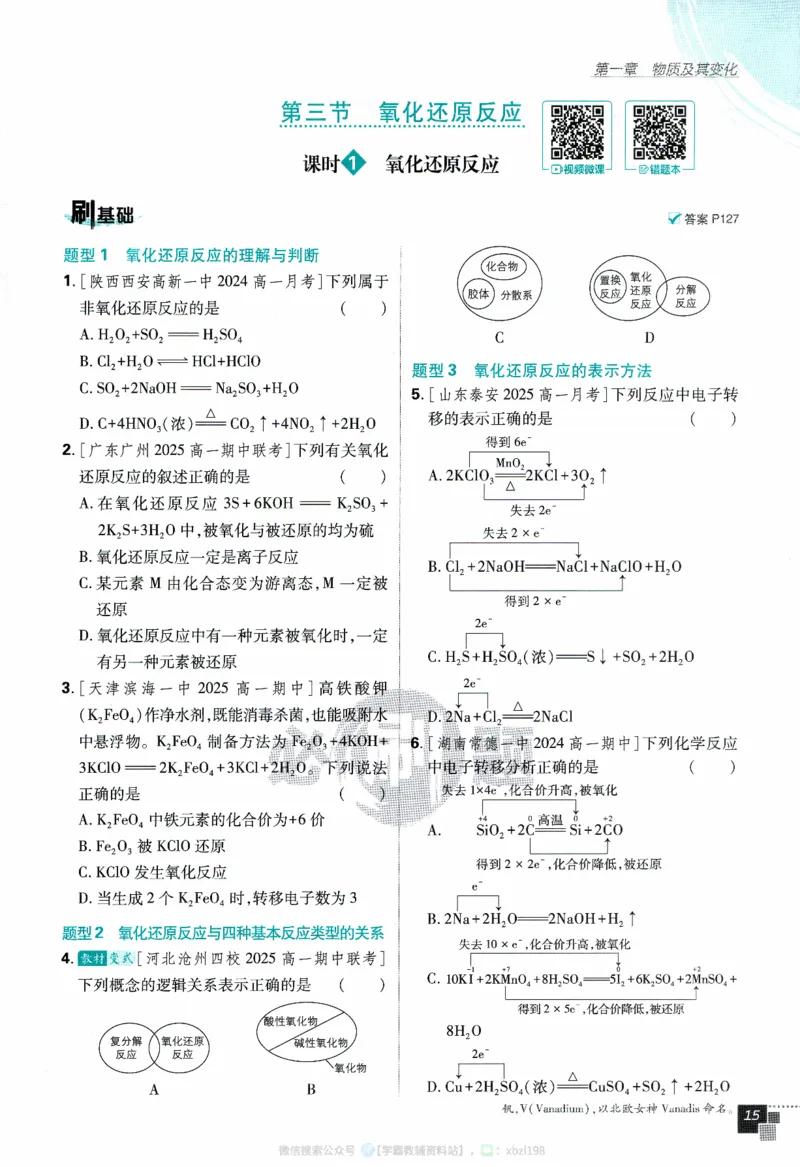 26版化学必刷题题目（必修一）_化学_2026版高中必刷题化学《人教》_2026版高中必刷题化学必修一（人教版）