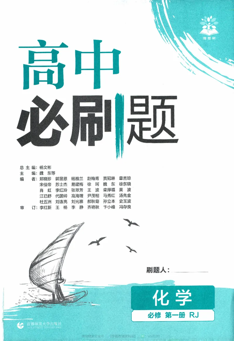 26版化学必刷题题目（必修一）_化学_2026版高中必刷题化学《人教》_2026版高中必刷题化学必修一（人教版）