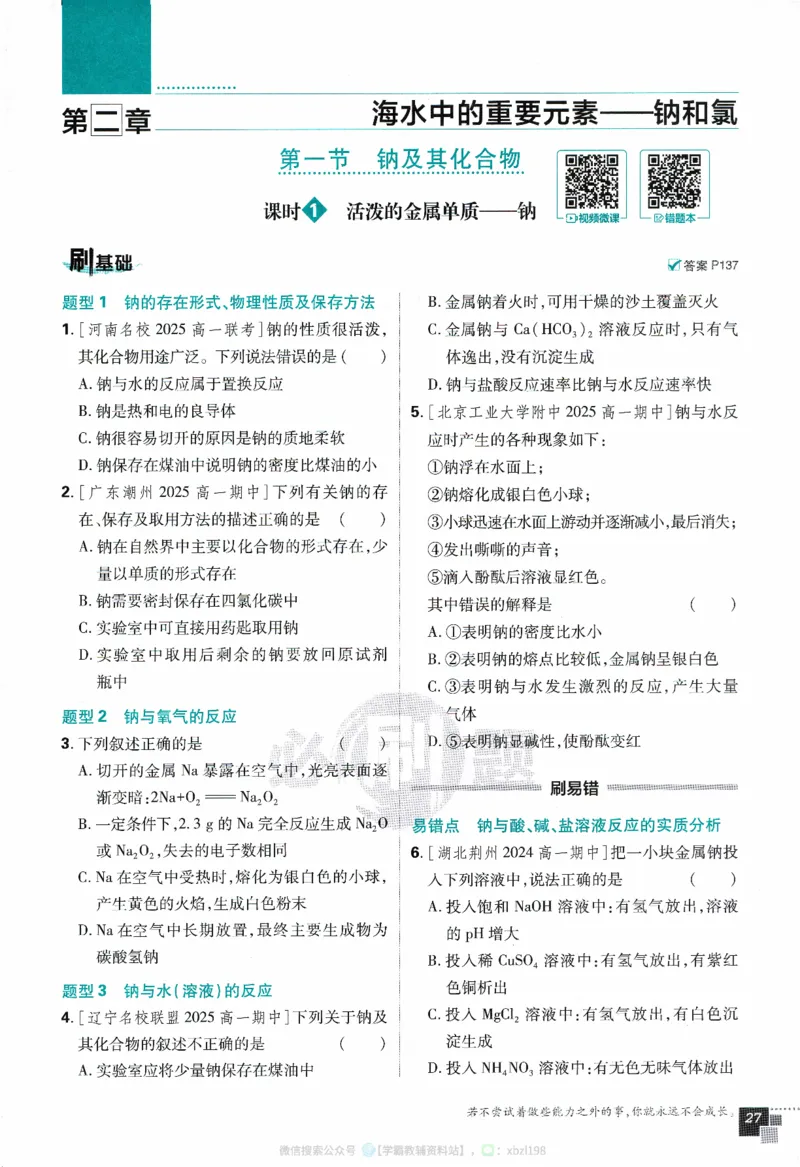 26版化学必刷题题目（必修一）_化学_2026版高中必刷题化学《人教》_2026版高中必刷题化学必修一（人教版）