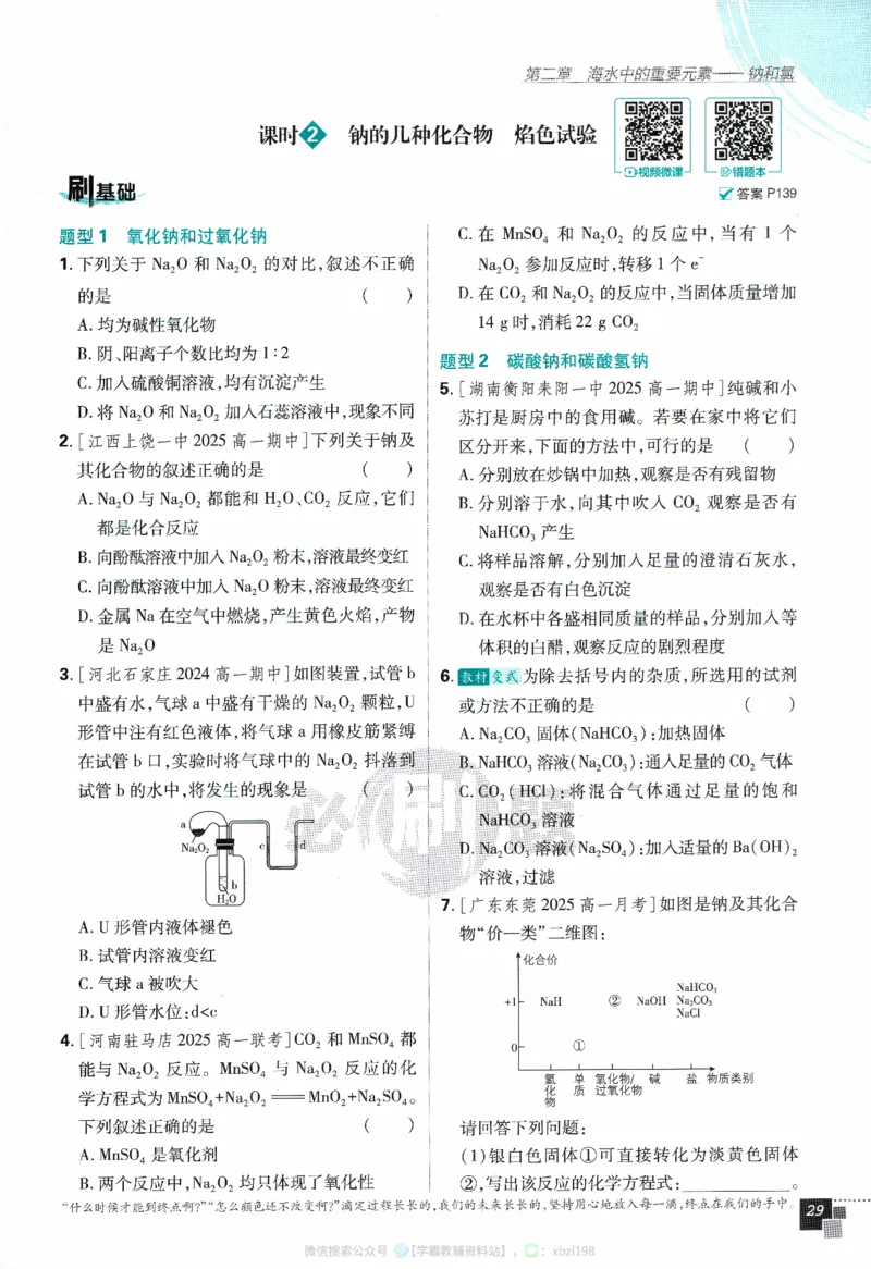 26版化学必刷题题目（必修一）_化学_2026版高中必刷题化学《人教》_2026版高中必刷题化学必修一（人教版）