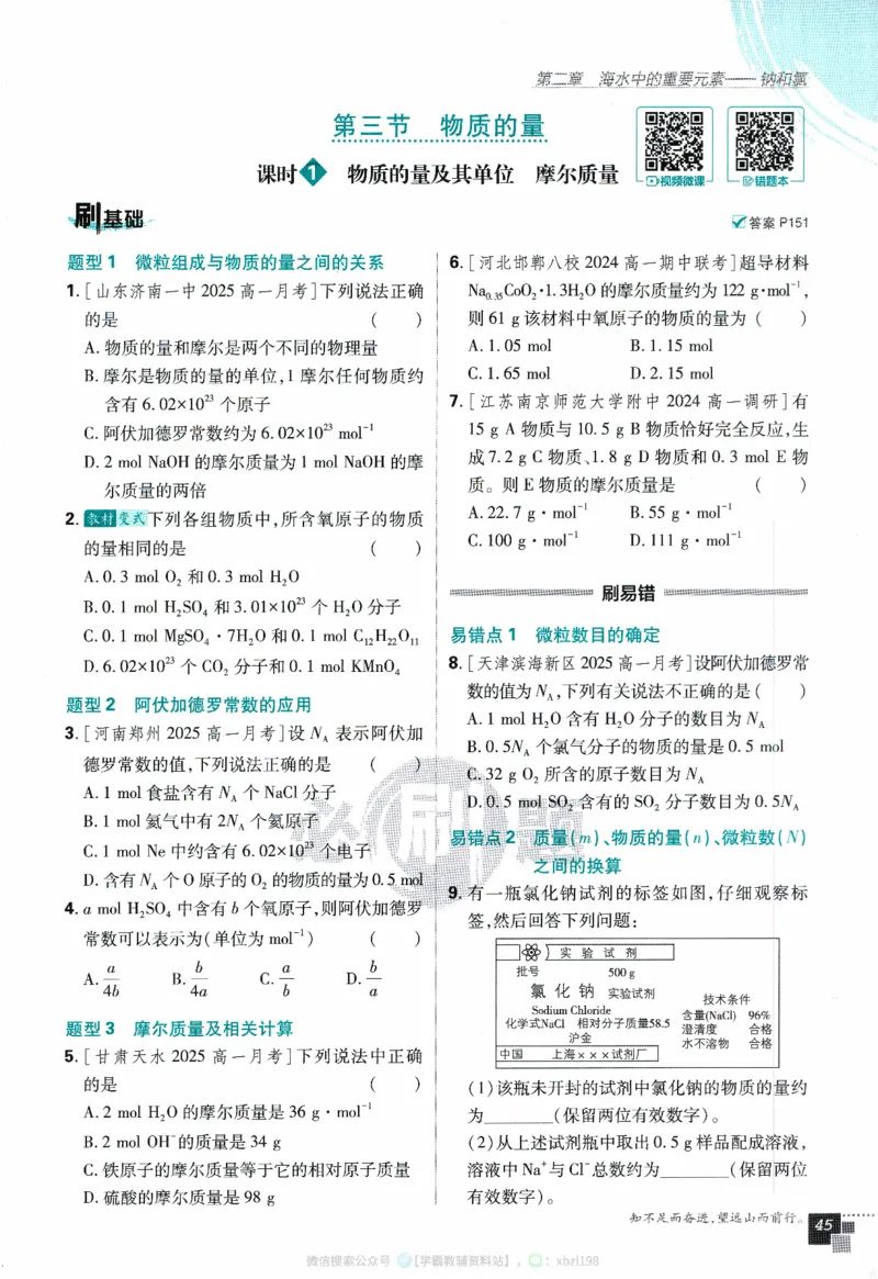26版化学必刷题题目（必修一）_化学_2026版高中必刷题化学《人教》_2026版高中必刷题化学必修一（人教版）