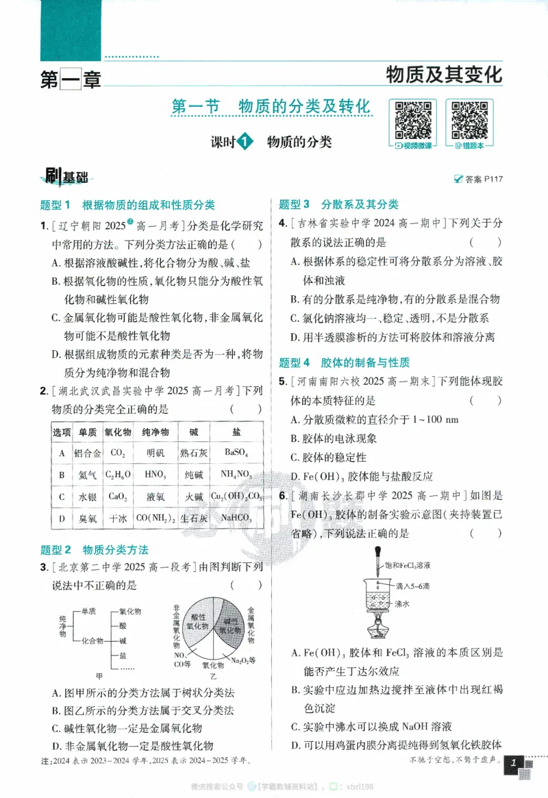 26版化学必刷题题目（必修一）_化学_2026版高中必刷题化学《人教》_2026版高中必刷题化学必修一（人教版）