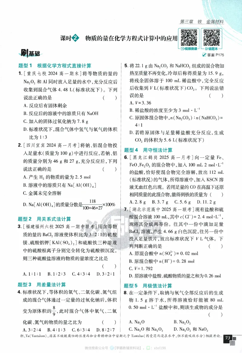 26版化学必刷题题目（必修一）_化学_2026版高中必刷题化学《人教》_2026版高中必刷题化学必修一（人教版）