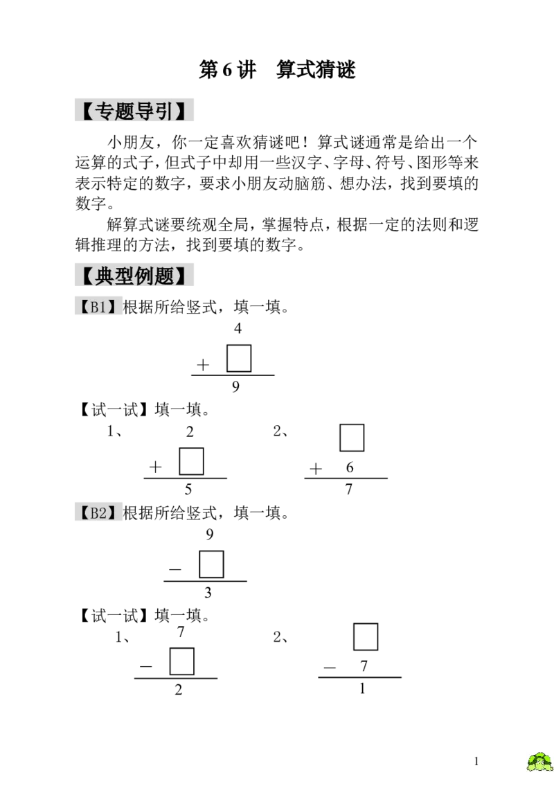 小学一年级数学思维训练：第6讲算式猜谜_小学1-6年级全部试卷_数学_一年级_3-6-3、小学一年级数学上册_3-6-3-3、课件、讲义、教案