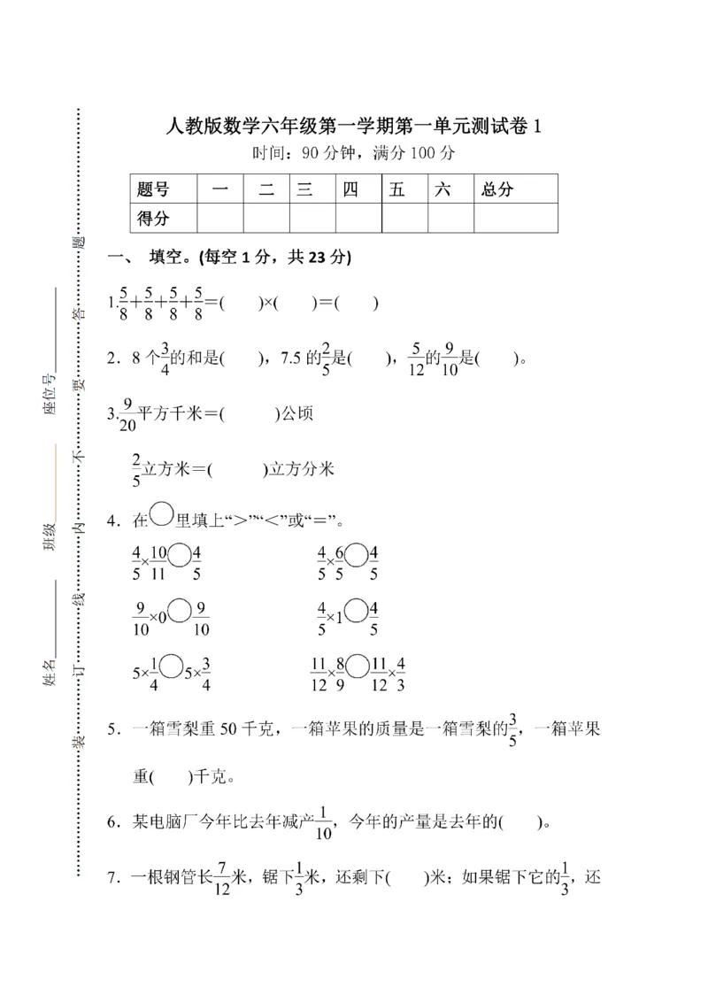 第一单元检测卷1（含答案）_小学1-6年级全部试卷_数学_六年级_3-11-3、小学六年级数学上册_3-11-3-2、练习题、作业、试题、试卷_人教版_单元测试卷