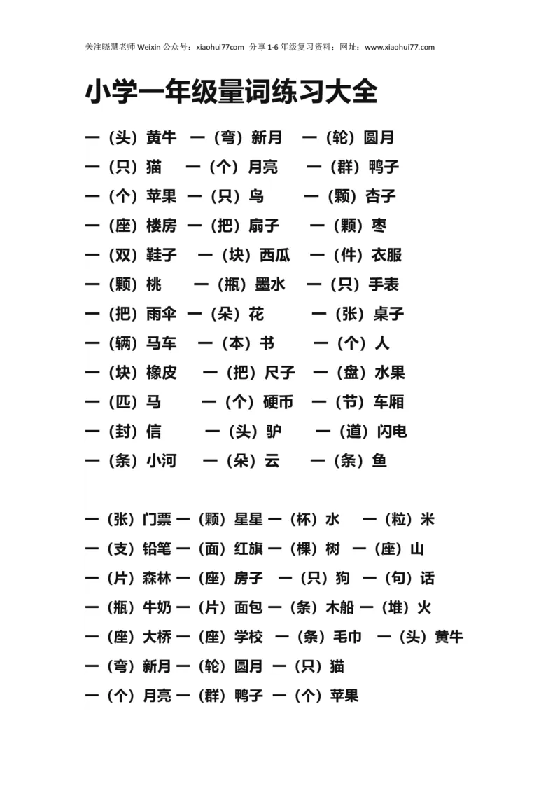 小学一年级上册语文量词练习大全_小学1-6年级全部试卷_语文_一年级_3-6-1、小学一年级语文上册_3-6-1-2、练习题、作业、试题、试卷_部编（人教）版_专项练习