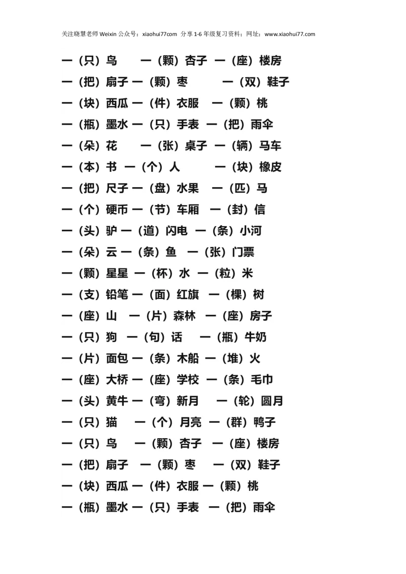 小学一年级上册语文量词练习大全_小学1-6年级全部试卷_语文_一年级_3-6-1、小学一年级语文上册_3-6-1-2、练习题、作业、试题、试卷_部编（人教）版_专项练习