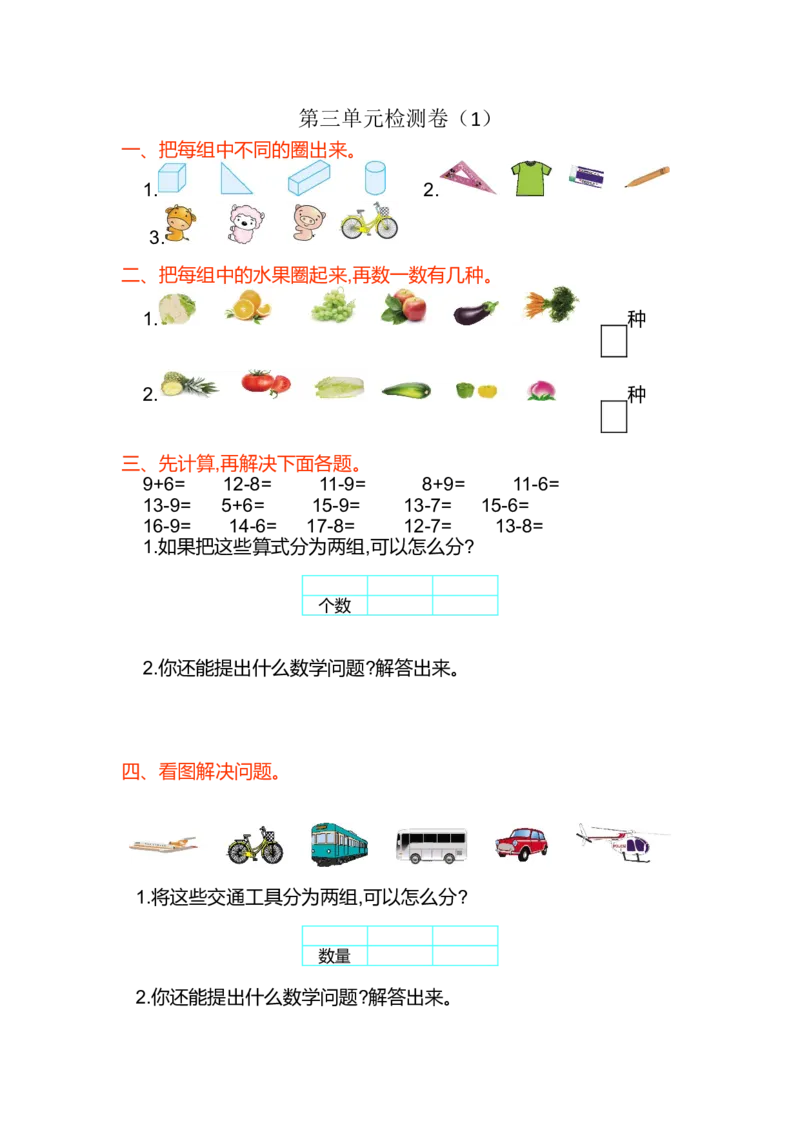数学一年级下册-分类与整理练习卷1_小学1-6年级全部试卷_数学_一年级_3-6-4、小学一年级数学下册_3-6-4-2、练习题、作业、试题、试卷_通用