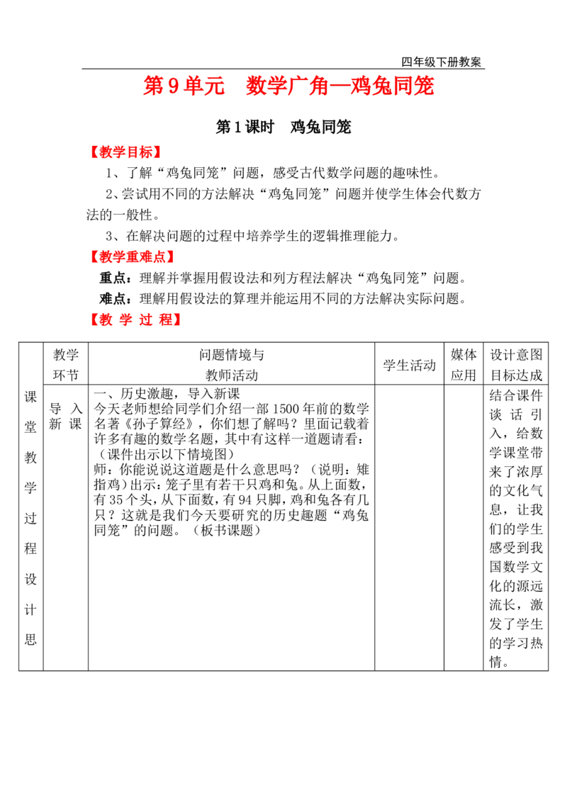 第1课时鸡兔同笼_小学1-6年级全部试卷_数学_四年级_3-9-4、小学四年级数学下册_3-9-4-3、课件、讲义、教案_人教版_2.人教版四（下）数学全册教案、导学案_电子教案_电子教案