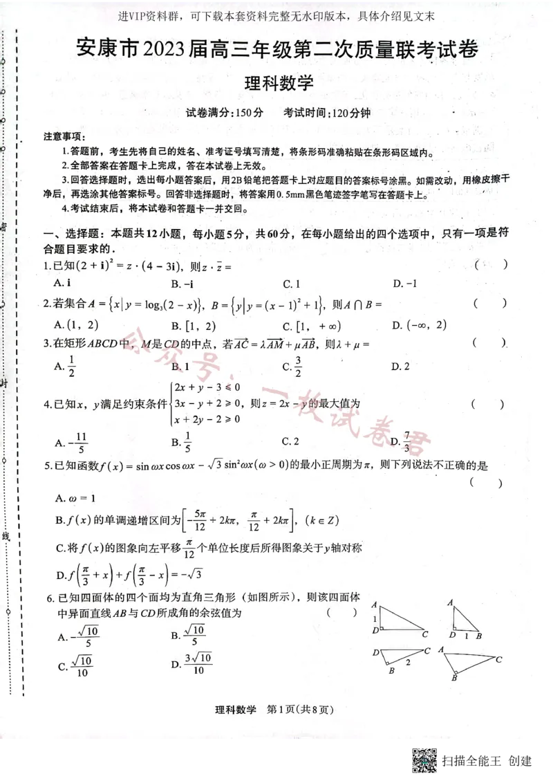 （预约）2023届陕西省安康市高三二模理科数学试题（PDF）_2024年2月_01每日更新_11号_2023届陕西省安康市高三二模（菁师联盟3月质量监测）_2023届陕西省安康市高三二模理科数学试题