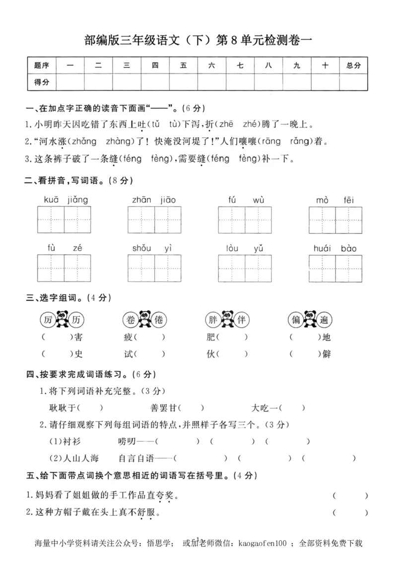 小学三年级下册-语文第八单元检测卷一_小学1-6年级全部试卷_语文_三年级_3-8-2、小学三年级语文下册_3-8-2-1、学习资料、复习、知识点、归纳汇总_人教版
