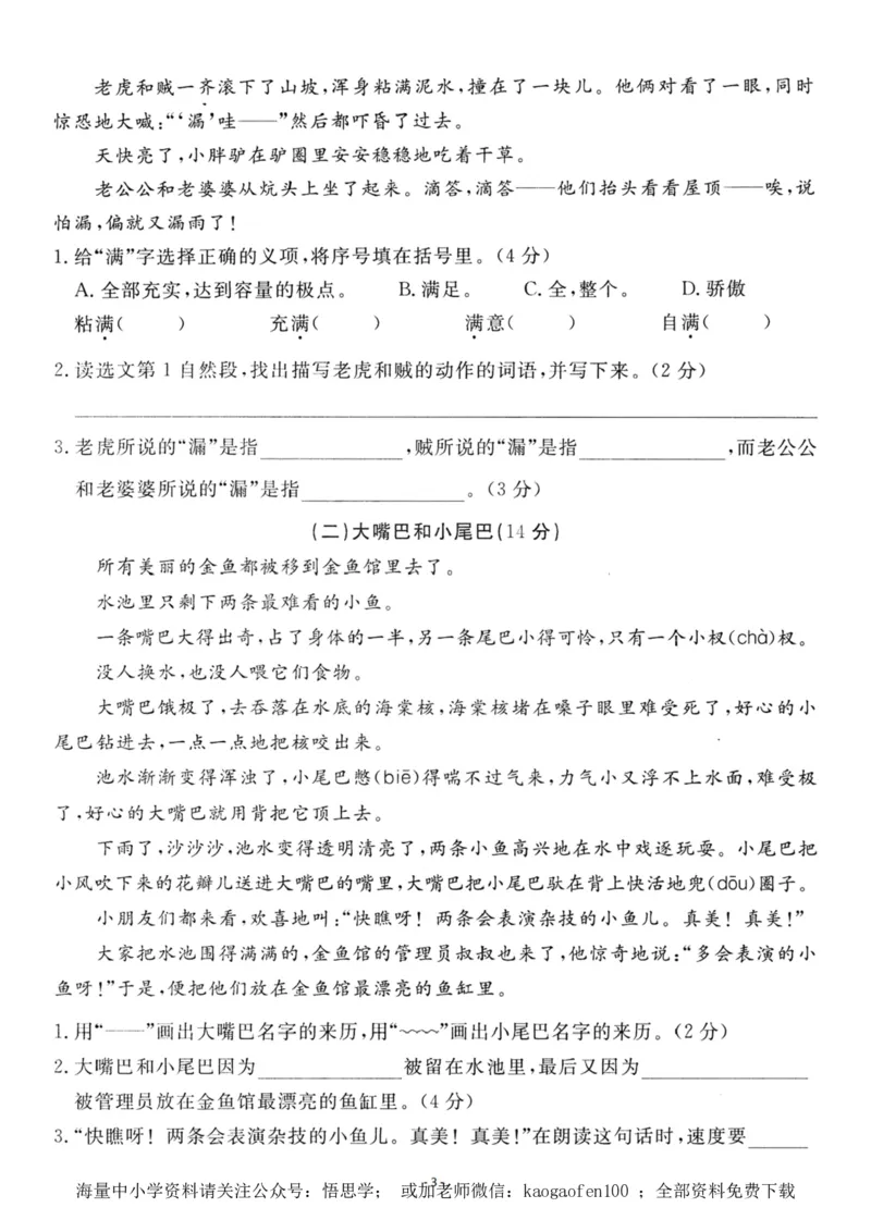 小学三年级下册-语文第八单元检测卷一_小学1-6年级全部试卷_语文_三年级_3-8-2、小学三年级语文下册_3-8-2-1、学习资料、复习、知识点、归纳汇总_人教版