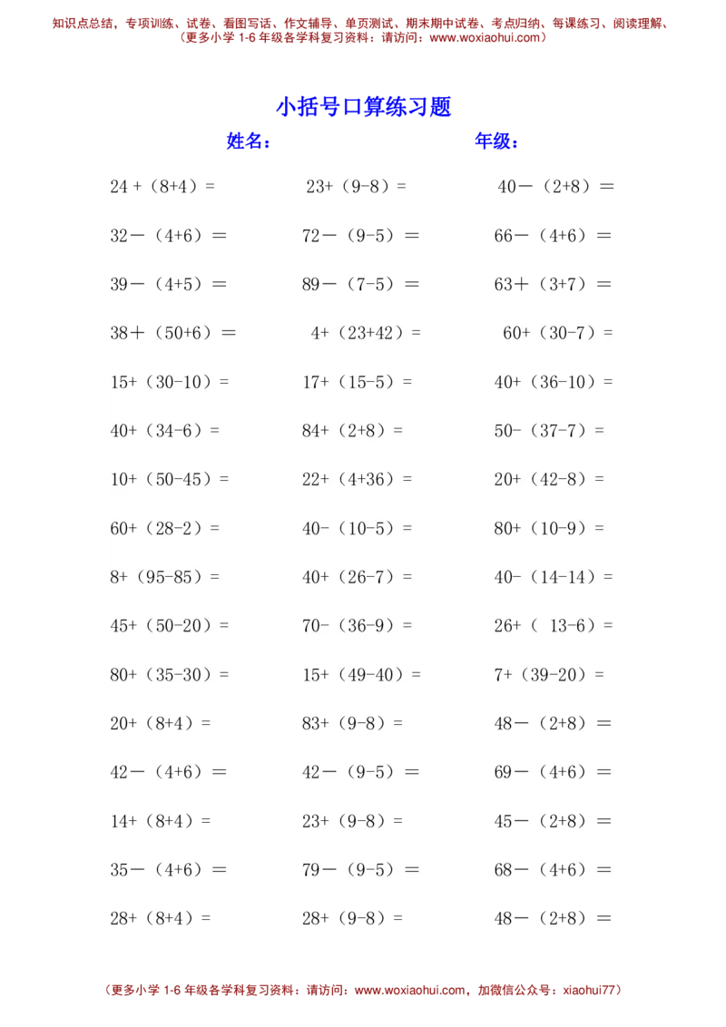 小括号练习题__小学1-6年级全部试卷_数学_一年级_3-6-4、小学一年级数学下册_3-6-4-2、练习题、作业、试题、试卷_通用