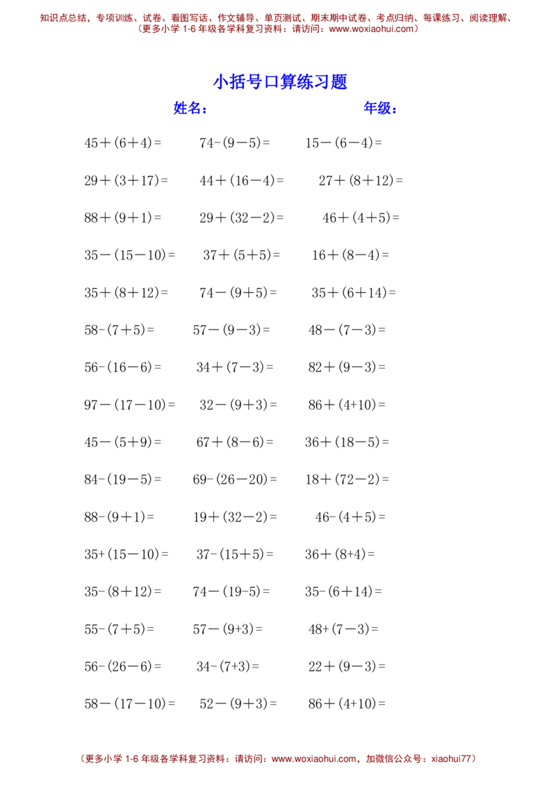 小括号练习题__小学1-6年级全部试卷_数学_一年级_3-6-4、小学一年级数学下册_3-6-4-2、练习题、作业、试题、试卷_通用