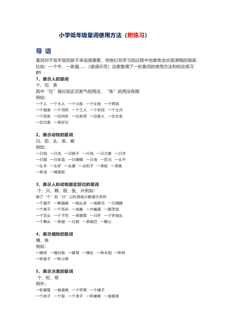 小学二年级上册-高频量词使用方法和练习题_小学1-6年级全部试卷_语文_二年级_3-7-1、小学二年级语文上册_3-7-1-2、练习题、作业、试题、试卷_通用