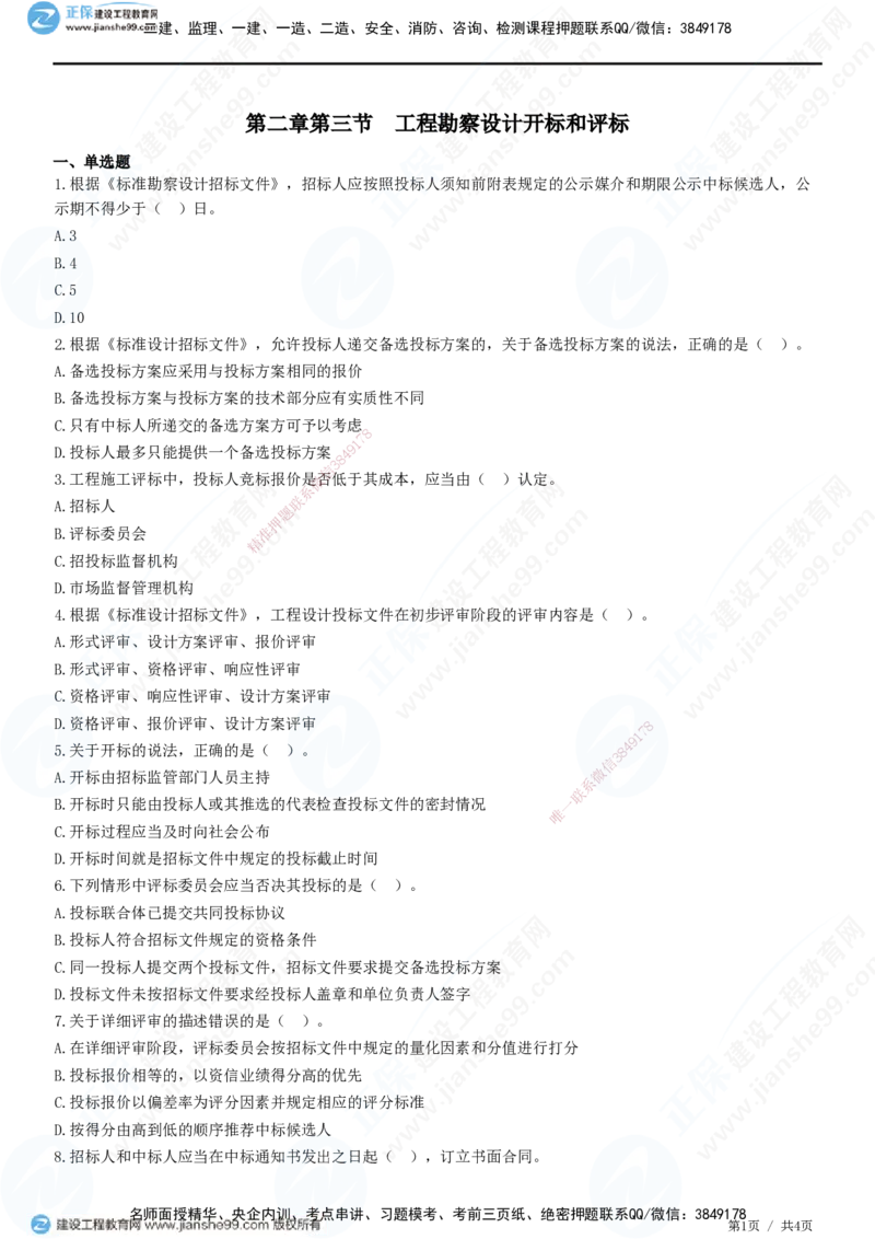 第二章第三节　工程勘察设计开标和评标_监理工程师_2025监理工程师_2025年监理工程师SVIP_2025年监理合同管理SVIP_01-精华文档✿电子教材✿历年真题_31-合同《精讲习题》JG