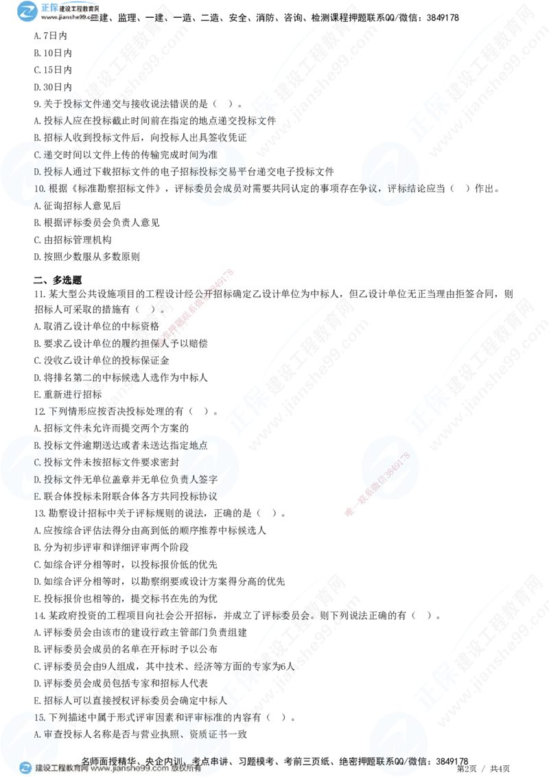 第二章第三节　工程勘察设计开标和评标_监理工程师_2025监理工程师_2025年监理工程师SVIP_2025年监理合同管理SVIP_01-精华文档✿电子教材✿历年真题_31-合同《精讲习题》JG