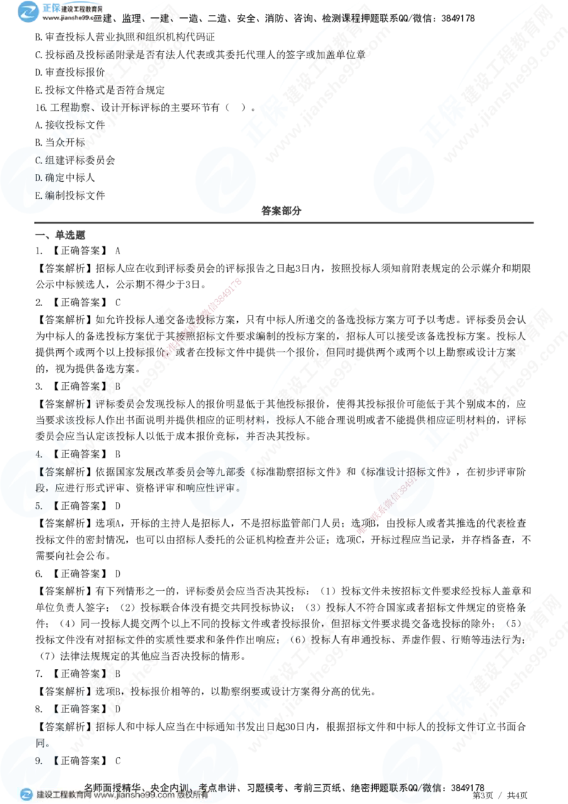第二章第三节　工程勘察设计开标和评标_监理工程师_2025监理工程师_2025年监理工程师SVIP_2025年监理合同管理SVIP_01-精华文档✿电子教材✿历年真题_31-合同《精讲习题》JG