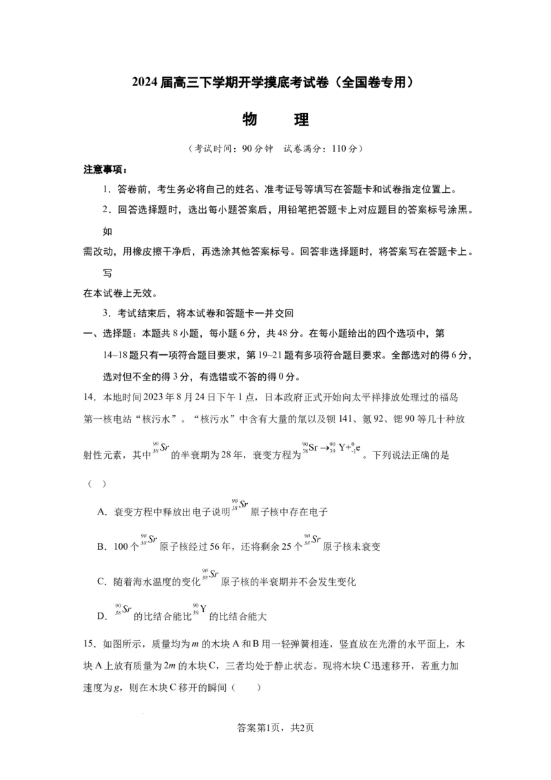 高三物理开学摸底考（全国卷专用）（考试版）_2024年4月_其他_2023-2024学年高三下学期开学摸底考试卷_2023-2024学年高三物理下学期开学摸底考试卷_高三物理开学摸底考（全国卷专用）