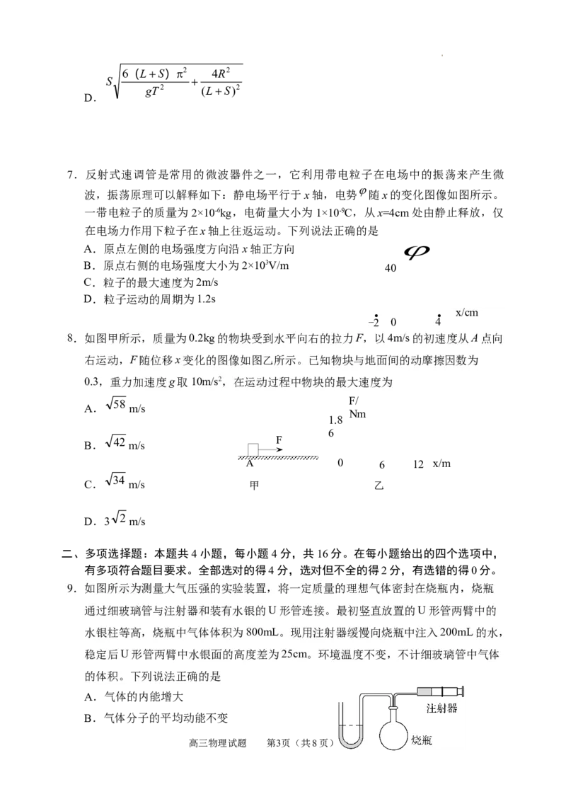（教研室提供）山东省威海市2023-2024学年高三上学期期末考试物理试题_2024年2月_01每日更新_05号_2024届山东省威海市高三上学期期末考试_2024届山东省威海市高三上学期期末考试物理