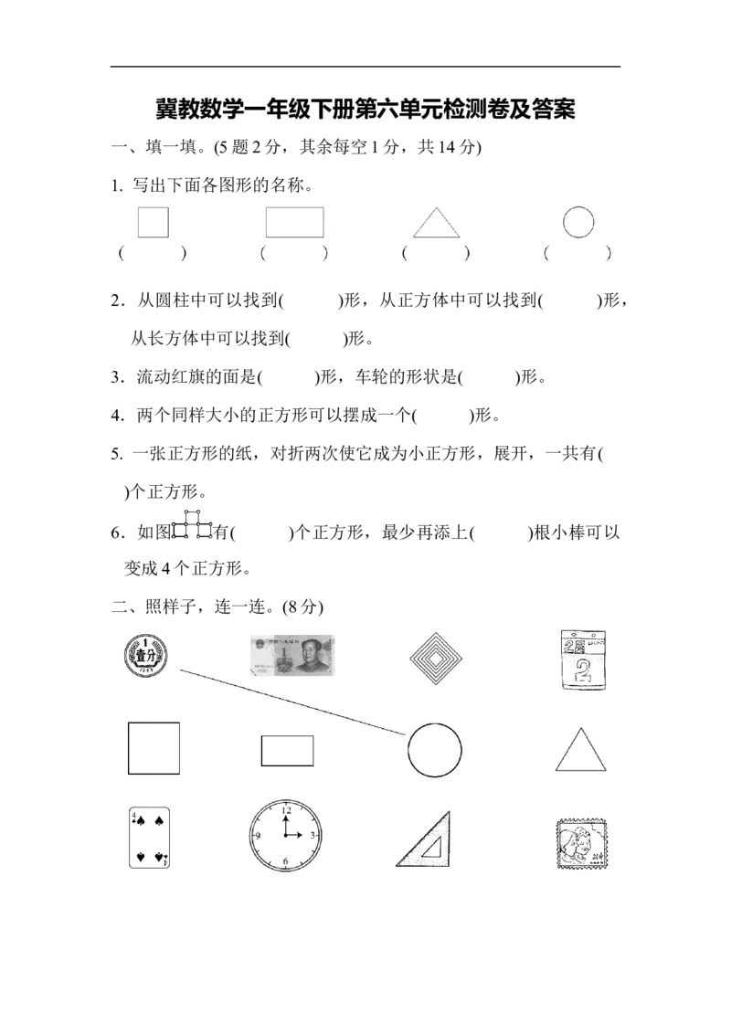 第六单元测试题_小学1-6年级全部试卷_数学_一年级_3-6-4、小学一年级数学下册_3-6-4-2、练习题、作业、试题、试卷_冀教版_单元测试卷