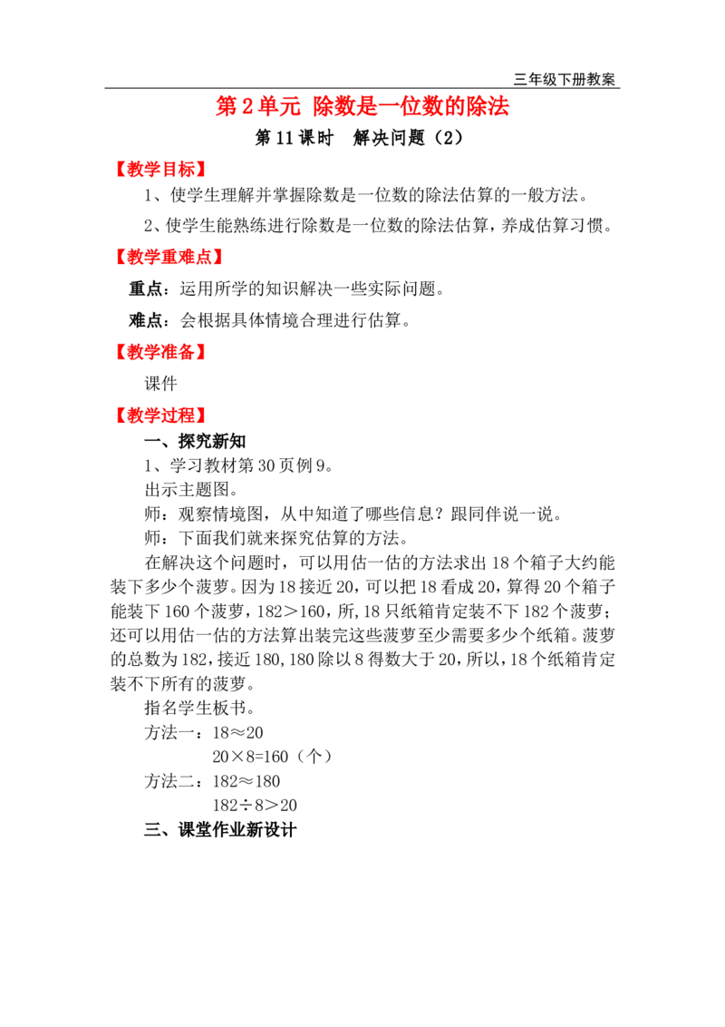 第11课时解决问题（2）_小学1-6年级全部试卷_数学_三年级_3-8-4、小学三年级数学下册_3-8-4-3、课件、讲义、教案_2.人教版数学三（下）全册教案、导学案_电子教案_电子教案