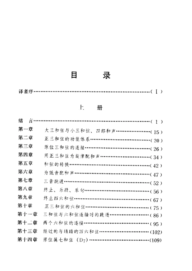 和声学教程(上下册)_增订重译本_一万首著名钢琴曲谱哈农贝多芬合集视频教学电子版高清无水印可打印_09钢琴教材合集_常用教材钢琴谱（80+本）