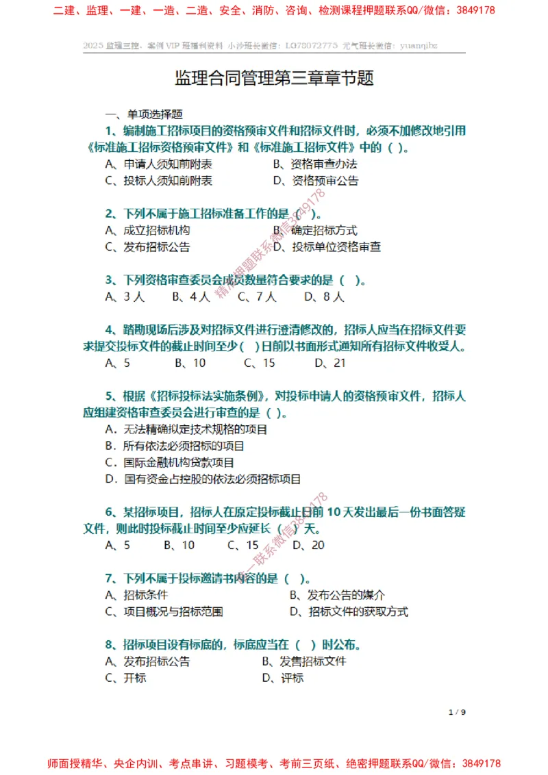 监理合同管理第三章章节题_监理工程师_2025监理工程师_2025年监理工程师SVIP_2025年监理合同管理SVIP_01-精华文档✿电子教材✿历年真题_14-合同《章节真题集》SMR